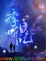 《季听日记》全本TXT下载-作者：秃子小贰