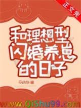 《和理想型闪婚养崽的日子》全本TXT下载-作者：不辞归