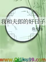 《我和夫郎的好日子》全本TXT下载-作者：鱼皮汤