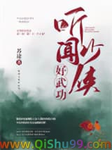《听闻少侠好功夫》全本TXT下载-作者：苏途