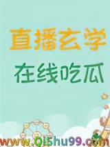 《直播玄学，在线吃瓜》全本TXT下载-作者：黑大帅驾到