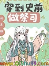 《穿到兽世做祭司[穿书]》全本TXT下载-作者：祝君龄