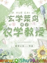 《玄学菜鸟成了农学教授》全本TXT下载-作者：暗夜公主