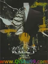 《衣冠之下》全本TXT下载-作者：陈隐