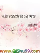 《我给官配发盒饭[快穿]》全本TXT下载-作者：鹿林枫