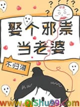 《娶个邪祟当老婆》全本TXT下载-作者：不归海