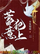 《蓄意犯上》全本TXT下载-作者：半里知途