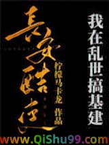 《我在乱世搞基建[穿书]》全本TXT下载-作者：柠檬马卡龙