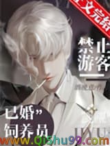 《禁止游客觊觎已婚饲养员》全本TXT下载-作者：酒晚意