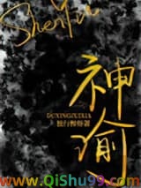 《神谕[穿书]》全本TXT下载-作者：独行醉虾