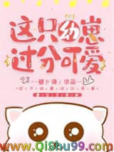 《这只幼崽过分可爱》全本TXT下载-作者：萝卜海