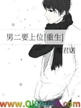《男二要上位[重生]》全本TXT下载-作者：唯君诺