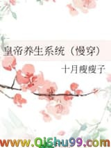 《皇帝养生系统（慢穿）》全本TXT下载-作者：十月瘦瘦子