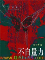 不自量力图片