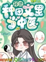 《穿进种田文里当中医》全本TXT下载-作者：醉千归