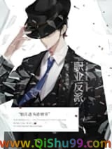 《职业反派[快穿]》全本TXT下载-作者：冻感超人