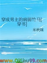 《穿成男主的病弱竹马[穿书]》全本TXT下载-作者：米秋咪