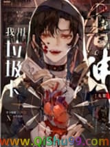 《我用垃圾卡干掉神[无限]》全本TXT下载-作者：温九吞