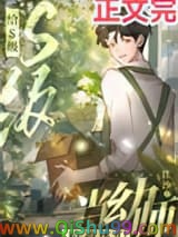 《给S级精神体们当幼师》全本TXT下载-作者：泩沙