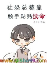 《社恐总裁靠触手贴贴续命》全本TXT下载-作者：乔可可