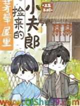 茅草屋里捡来的小夫郎图片