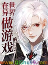 《在异世界做游戏的日子》全本TXT下载-作者：唇亡齿寒0