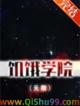 《饥饿学院（无限）》全本TXT下载-作者：青竹叶