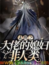 《末世之大佬的媳妇非人类》全本TXT下载-作者：梦西洲