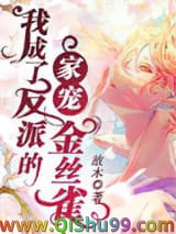 《我成了反派的家宠金丝雀》全本TXT下载-作者：故木