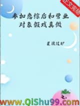 《参加恋综后和营业对象假戏真做了》全本TXT下载-作者：星流过旷
