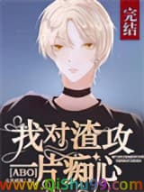 《[ABO]我对先生一片痴心》全本TXT下载-作者：七月清风