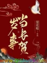 《岁事当长贺》全本TXT下载-作者：耍花枪