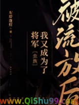 《被流放后我又成为了将军[虫族]》全本TXT下载-作者：左岸逢灯