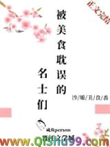 《被美食耽误的名士们》全本TXT下载-作者：咸鱼person