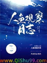 《人鱼观察日志》全本TXT下载-作者：失效的止疼药