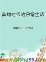 《英雄时代的日常生活》全本TXT下载-作者：向家小十