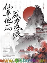 仙尊他一心成为反派图片