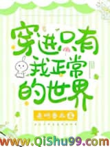 《穿进只有我正常的世界》全本TXT下载-作者：夜听春雨