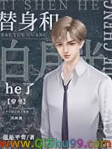 《替身和白月光he了[穿书]》全本TXT下载-作者：道是平常