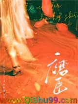 《裙臣》全本TXT下载-作者：羊角折露
