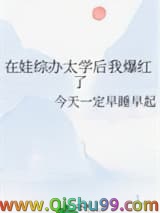 《在娃综办太学后我爆红了》全本TXT下载-作者：今天一定早睡早起