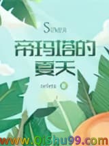 《帝玛塔的夏天》全本TXT下载-作者：neleta