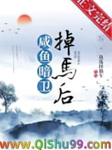 《咸鱼暗卫掉马后》全本TXT下载-作者：我选择猫车