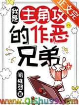 我是主角攻的作恶兄弟图片