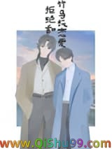 《拒绝和竹马谈恋爱》全本TXT下载-作者：MISS河豚