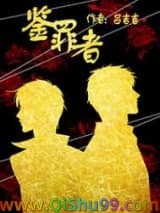 鉴罪者图片