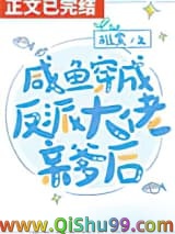 《咸鱼穿书后发现全家都是反派》全本TXT下载-作者：稚棠