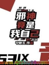 《邪神竟是我自己》全本TXT下载-作者：宁世久