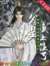 《病秧子穿成倒霉昏君后》全本TXT下载-作者：不吃姜糖