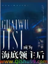 《成为海底领主后》全本TXT下载-作者：岐山娘